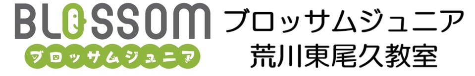 ブロッサムジュニア荒川東尾久教室